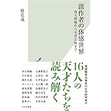 創作者の体感世界 南方熊楠から米津玄師まで (光文社新書 1295)
