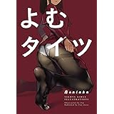 よむタイツ Beniaka