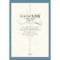 ショパン全書簡 1836~1839年: パリ時代(下) | ゾフィア・ヘルマン