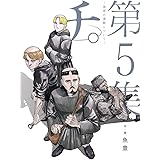 チ 地球の運動について 4 Big Spirits Comics 魚豊 本 通販 Amazon