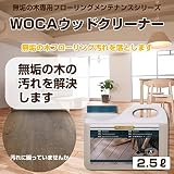 WOCA ウッドクリーナー 2.5リットル