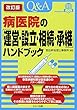 病医院の「運営・設立・相続・承継」ハンドブック【改訂版】