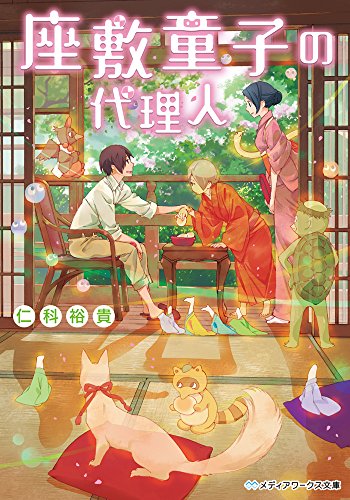 座敷童子の代理人 座敷童子の代理人