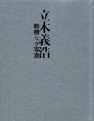 立木義浩写真集「動機なき写真」 - 東京印書館 | 写真集・展覧会図録