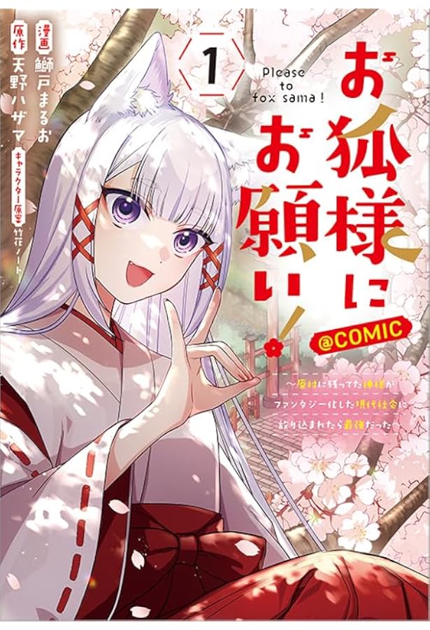 お狐様にお願い！～廃村に残ってた神様がファンタジー化した現代社会に