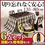 雑貨 インテリア こたつ 長方形 ダイニングテーブル 人感センサー・高さ調節機能付き ダイニングこたつ 135x80cm 6点セット（こたつ本体+専用省スペース布団+回転椅子4脚） ダイニングこたつ こたつ布団 セット レンガxブラウン