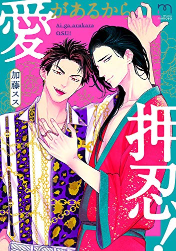 『愛があるから押忍!』1巻