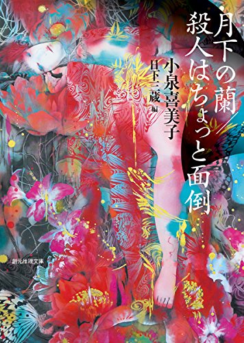 小泉喜美子:月下の蘭／殺人はちょっと面倒 (創元推理文庫)