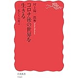 コロナ後の世界を生きる――私たちの提言 (岩波新書 (新赤版 1840))