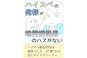 ハイスペの俺様が地雷婚活男のハズがない ゆりゆの婚活漫画集