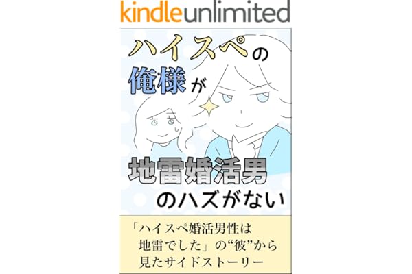 ハイスペの俺様が地雷婚活男のハズがない第１８話 ゆりゆの婚活漫画集