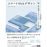 スマートWebデザイン　脱・自己流のデザイン＆データ作成術