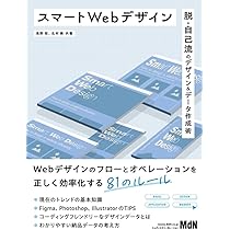 Webデザイン・プログラミング書籍セット スマートWebデザイン 脱・自己流のデザイン＆データ作成術