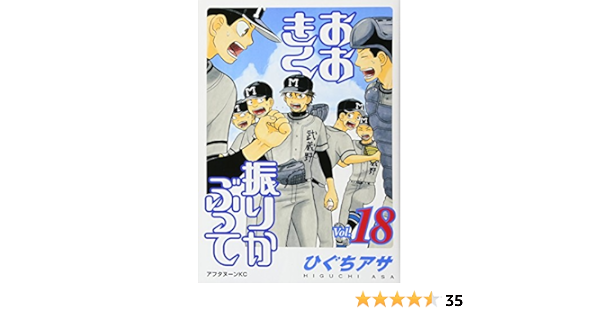 おおきく振りかぶって 18 アフタヌーンkc ひぐち アサ 本 通販 Amazon