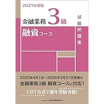 金融業務2級法務コース試験問題集 2020年度版 Amazon.co.jp: 2025年度版 金融業務2級 法務コース試験問題集