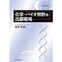 化学とバイオテクノロジーの特許明細書の書き方読み方 : 研究者と特許担当者のた… 化学とバイオテクノロジーの特許明細書の書き方読み方〔第7版