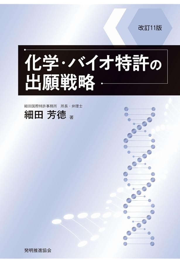 改訂10版 化学・バイオ特許の出願戦略 (現代産業選書知的財産実務