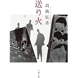 送り火 (文春文庫)