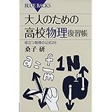 大人のための高校物理復習帳 (ブルーバックス)