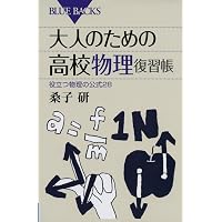 もう一度高校物理 | 為近 和彦 |本 | 通販 | Amazon