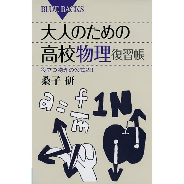もう一度高校物理 | 為近 和彦 |本 | 通販 | Amazon