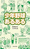 少年野球あるある