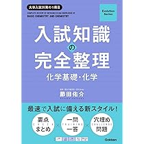 Amazon.co.jp: 入試知識の完全整理 化学基礎・化学 (Evolution Series