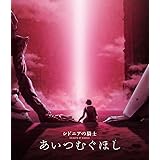 『シドニアの騎士 あいつむぐほし』Blu-ray [通常版]