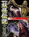妖怪伝説大百科: ビジュアル版 (下巻(た~ろ))