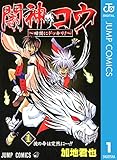 闇神コウ～暗闇にドッキリ！～ 1 (ジャンプコミックスDIGITAL)
