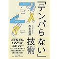 「テンパらない」技術 (PHP文庫)