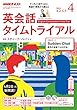 ＮＨＫラジオ 英会話タイムトライアル 2018年 4月号 ［雑誌］ (NHKテキスト)