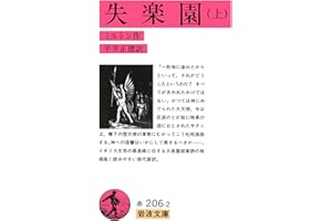 失楽園 上 (岩波文庫 赤 206-2)