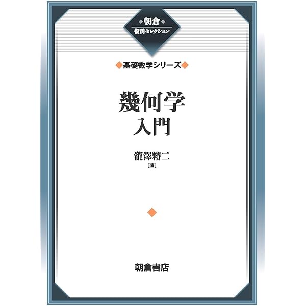 幾何学入門 復刊 |本 | 通販 | Amazon
