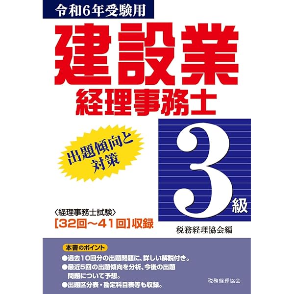 サクッとうかる3級建設業経理事務士テキスト | ネットスクール