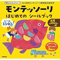 はじめての シールブック・五感目覚める編 ・なかまを探そう編 ・うちゅうとせいざ おうちモンテッソーリ『モンテッソーリ はじめての シールブック