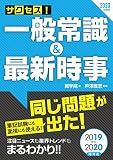 2020年度版 サクセス!一般常識&最新時事