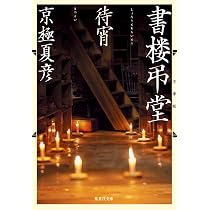 Amazon.co.jp: 文庫版 書楼弔堂 炎昼 (集英社文庫) : 京極 夏彦: 本