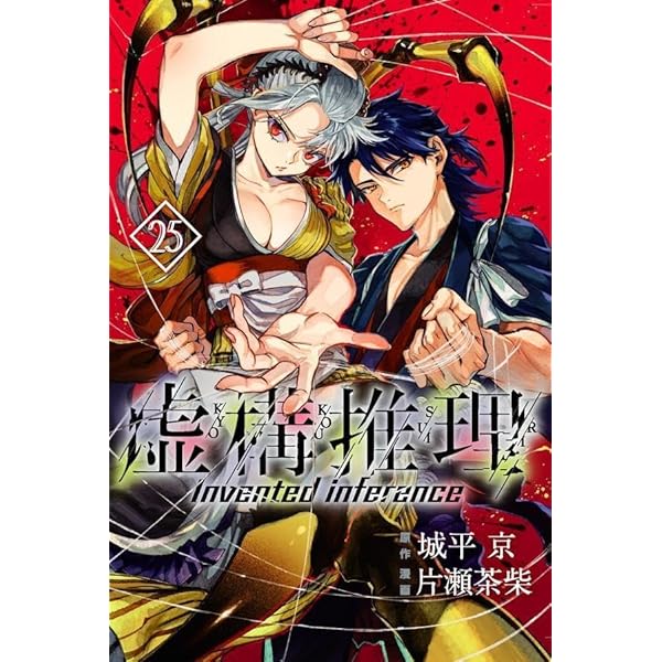 虚構推理(1) (月刊マガジンコミックス) | 片瀬 茶柴, 城平 京 |本