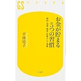 お金が貯まる5つの習慣: 節約・投資・教育・計算そして感謝 (幻冬舎新書 ひ 7-2)