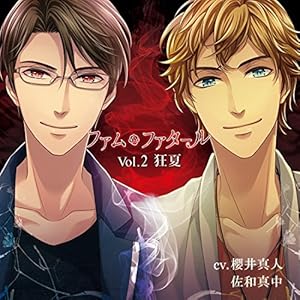 ファム・ファタール Vol.2 狂夏(CV:櫻井真人、佐和真中)