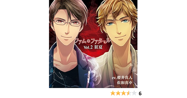 Amazon ファム ファタール Vol 2 狂夏 Cv 櫻井真人 佐和真中 ドラマcd Pcソフト