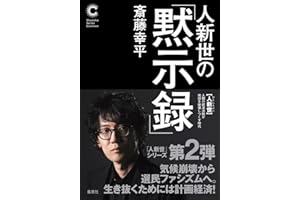 人新世の「黙示録」 (集英社シリーズ・コモン)