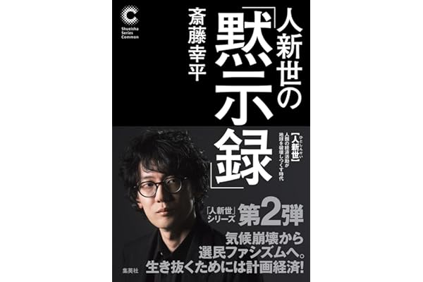 人新世の「黙示録」 (集英社シリーズ・コモン)