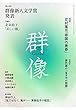 群像 2018年 06 月号 [雑誌]