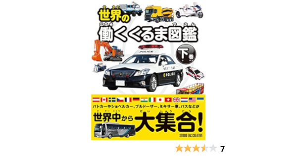 世界の働くくるま図鑑 下巻 スタジオタッククリエイティブ 本 通販 Amazon