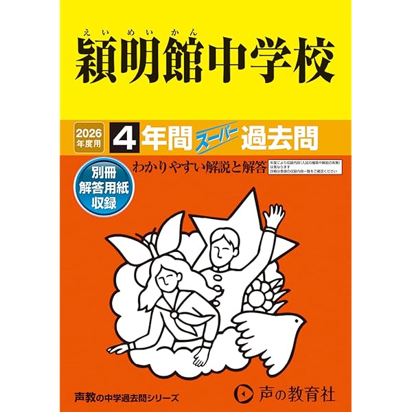 Amazon.co.jp: 帝京大学中学校 2026年度用 4年間（＋3年間HP
