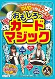 DVDでかんたん! おもしろ! カードマジック (まなぶっく)
