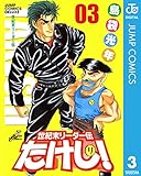世紀末リーダー伝たけし！ 3 (ジャンプコミックスDIGITAL)