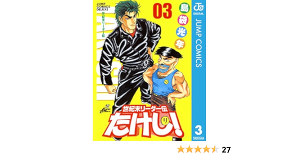 世紀末リーダー伝たけし 3 ジャンプコミックスdigital 島袋光年 少年マンガ Kindleストア Amazon